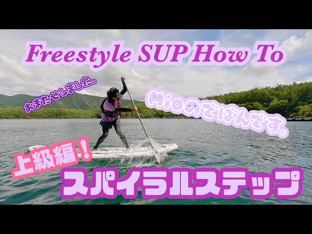 Freestyle SUP HOWTO [Advanced Vol. 1] Spiral Step - YouTube