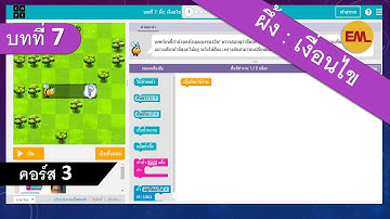 บทที่ 7 ผึ้ง:เงื่อนไข( Bee: Conditionals):คอร์ส3 | สอน code.org