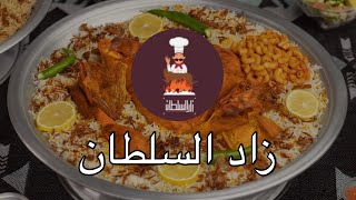 مطعم زاد السلطان الخبر من أجمل المطاعم في طبخ الولائم والأرز 👌🏻