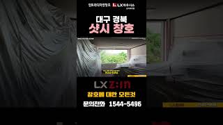 대구 경북 샷시 창호