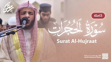 سورة الحجرات كاملة || صلاة القيام || رمضان الشارقة 1444 || الشيخ محمد عبادة