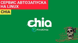 СЕРВИС АВТОЗАПУСКА Харветсера\\Ноды CHIA на LINUX - ПУЛ FindChia