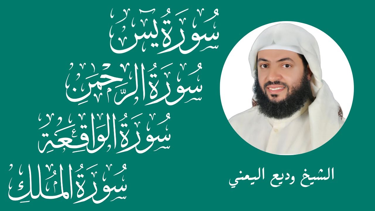 سور الرزق ( يس - الرحمن - الواقعة - الملك ) الشيخ وديع اليمني 🕋🤲🏻