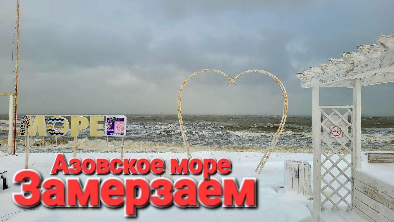 Арктика на Азовском морено! Голубицкая в снегу 17.01.2026