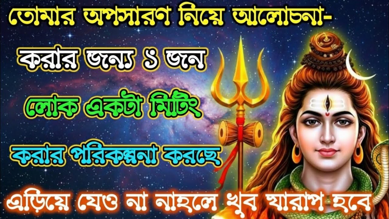 ৮৮৮🕉️তোমার অপসারণ নিয়ে এই ১ লোক আলোচনায় বসেছে...🌠Mahadev ji ka sandesh🕉️#shivshakti​ 
