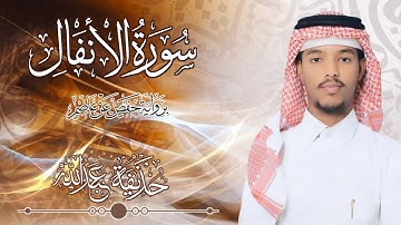 8.سورة الأنفال بصوت القارئ حذيفة  شيخ عبدالله || Surah Al-Anfal Qari huzeyfa sheikh Abdellah