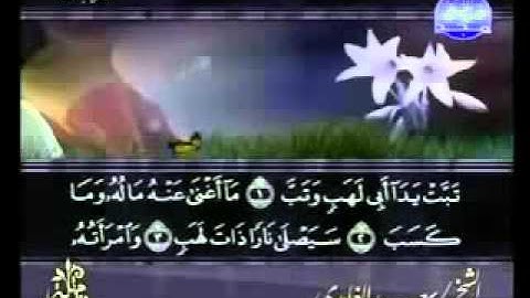 سورة المسد كاملة الشيخ سعد الغامدي