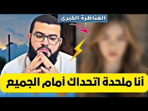 مناظرة قوية بنت ملحدة تتحدى الشيخ زين خير الله في مناظرة زين خير الله
