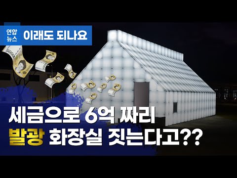이 시국에…세금으로 6억짜리 &amp;#39;발광&amp;#39; 화장실 짓는다고? / 연합뉴스 (Yonhapnews)