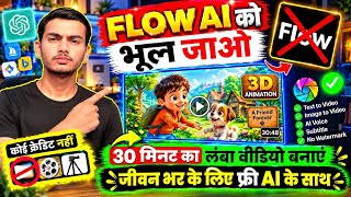 Google Flow AI भूल जाओ ❌ ये FREE AI Video Generator देखो 🔥 30 मिनट तक AI वीडियो बनाएं
