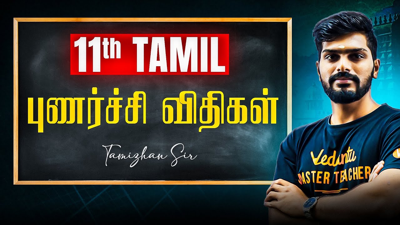 11th Tamil I புணர்ச்சி விதிகள் I TN State Board | Tamizhan Sir