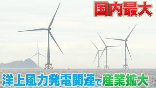 Largest in Japan] Offshore wind power plant in Hibikinada begins