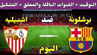 موعد مباراة برشلونة واشبيلية اليوم والقنوات الناقلة والتشكيلة في الدوري الاسباني 2022/2023