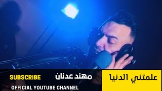 علمتني الدنيا   مهند عدنان                   - اسمعها
