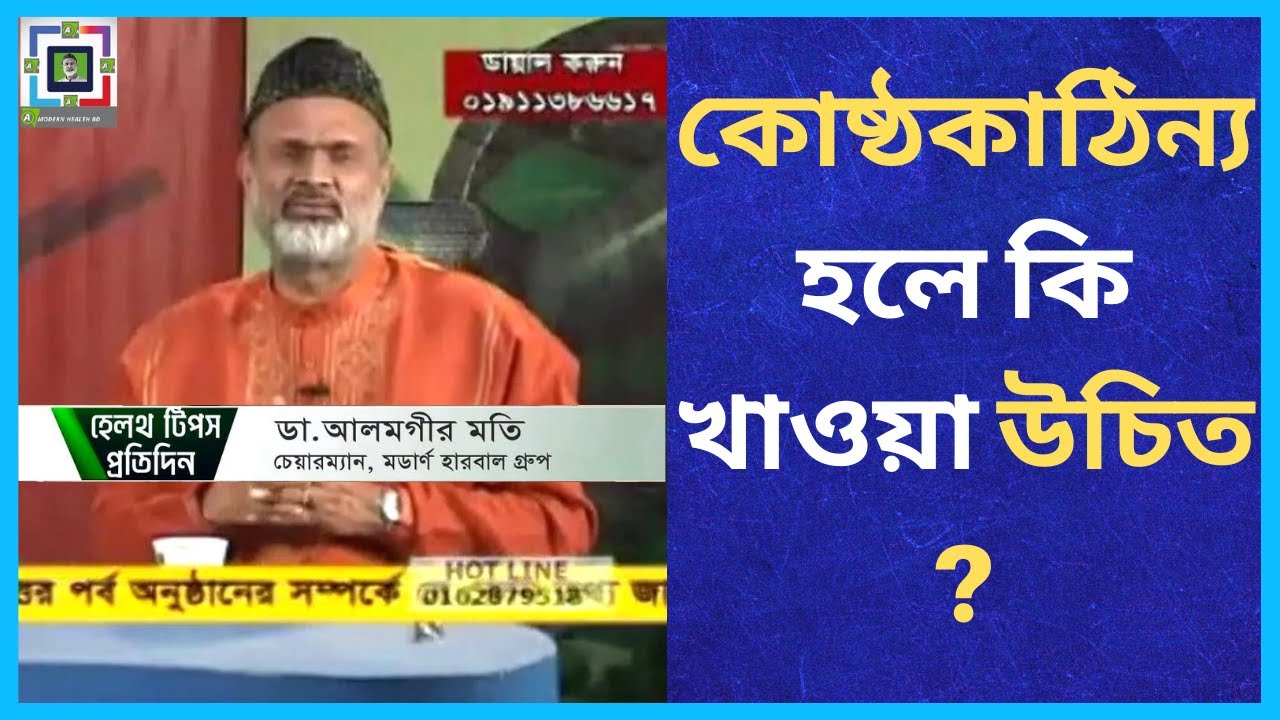 কোষ্ঠকাঠিন্য কি | What Relieves Constipation Fast | Chronic Constipation Remedies | Modern