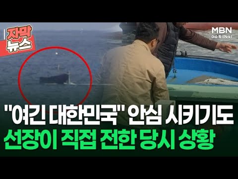 [자막뉴스] ＂여긴 대한민국＂ 귀순 북 주민 안심시키기도, 선장이 직접 전한 당시 상황 | 이슈픽