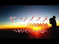 ヤマノススメOPパロ〜キリマンジャロ登山編〜【スーツ着用アフリカ縦断チャリ旅#11】