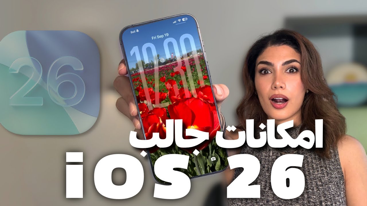 بهترین ترفندها و قابلیت‌های مخفی 📲IOS 26 