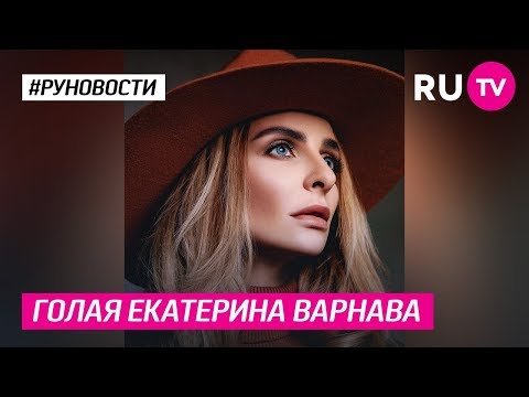 Video: Ekaterina Varnava Pushtoi Me Një Foto Toples