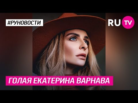 Видео: Екатерина Варнава покори с топлес картина