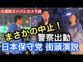 【 日本保守党 】大阪初街宣❗️史上空前の大観衆で大阪府警から中止要請❗️