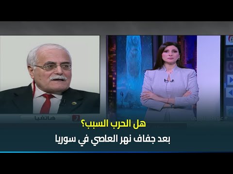 هل الحرب السبب بعد جفاف نهر العاصي في سوريا لأول الناس تلجأ لمياه المجاري