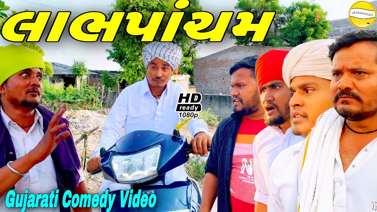 લાભપાંચમ//Gujarati Comedy Video//કોમેડી વીડીયો SB HINDUSTANI