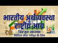 राष्ट्रीय आय (National Income) | Indian Economy | भारतीय अर्थव्यवस्था