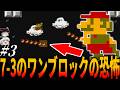 【マリオ】吸い込まれるようにマリオが何度も死ぬ『ワンブロックの足場』！完全初見でマリオブラザーズ２を全クリ挑戦！３章【スーパーマリオブラザーズ2・40周年記念】/スーパーマリオ/Super Mario