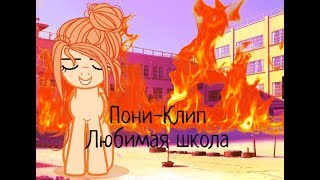 Пони-клип ~Любимая школа~ (читать описание)