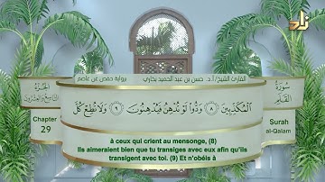 الجزء التاسع والعشرون من القرآن الكريم || رواية حفص عن عاصم || القارئ: أ. د. حسن بن عبدالحميد بخاري