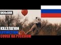 KILLSTATION - EXTINCTION НА РУССКОМ (SICKxSIDE COVER)