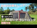 【コツがわかる設営手順】ランドロック　スノーピーク　#snowpeak　#設営　#キャンプ　#シェルター