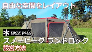 【コツがわかる設営手順】ランドロック　スノーピーク　#snowpeak　#設営　#キャンプ　#シェルター