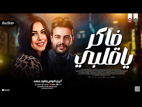 ترند خلود محمد وكريم ناعوس فاكر ياقلبي خاينين ياعين ترندات حظ شعبي 2026