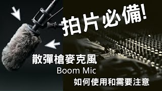 拍攝必備！ 散彈槍式收音麥克風(shotgun microphone)的使用, 特性, 和注意地方, 粵語,  廣東話
