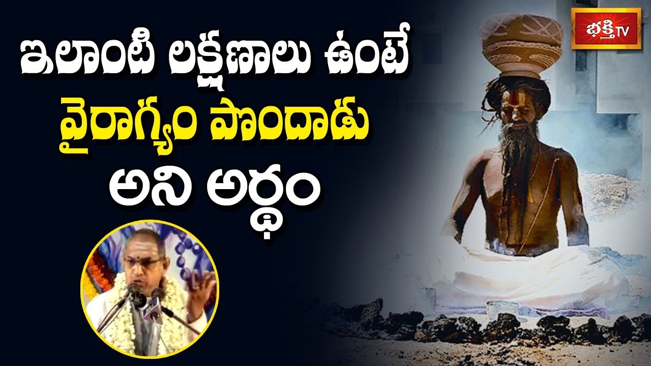 ఇలాంటి లక్షణాలు ఉంటే వైరాగ్యం పొందాడు అని అర్థం | Sri Chaganti Koteswara Rao | Shivananda Lahari
