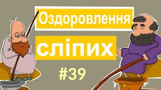 Оздоровлення сліпих. Біблійні історії. Розповіді Доброї Книги