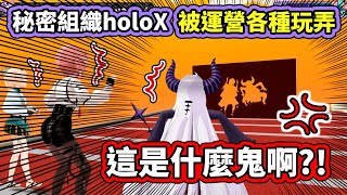 秘密組織holoX接受潛入搜查的挑戰，結果被運營各種玩弄，全員都化成光了... 我們懷念她們...【hololive】【VTuber中文字幕】