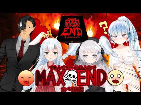 DemonstarのみんなでMAXEND【Vtuber】