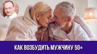 Как возбудить мужчину 50+ || Юрий Прокопенко