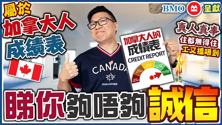 每個加拿人都有的個人成績表 Credit Scores  | 看你是否有誠信? 真人真事分享 - 信貸評級差 找工作租屋更困難  | 如何改善信貸評分呢? 鳴謝贊助 @bmocanada (中文字幕) - 天天要聞