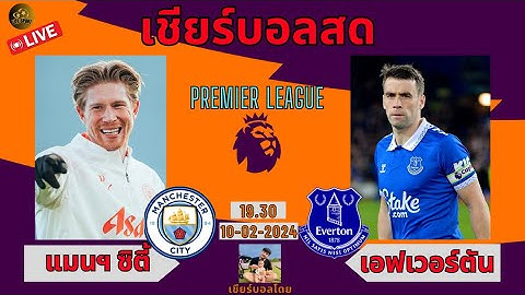 LIVE.เชียร์บอลสด / แมนฯ ซิตี้ VS เอฟเวอร์ตัน / หลังเกม เรือใบเค้ากลับมาแล้ว