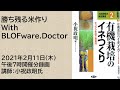 オンライン講義「勝ち残るお米作りwith BLOFware.Doctor」アーカイブ2021年2月11日【講師：小祝政明氏】