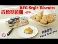 肯德基鬆餅 (司康) -簡單做法 (免機打) How to Make KFC Style Biscuits - Easy Recipes (No Mixer)