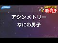 【カラオケ】アシンメトリー / なにわ男子 - ドラマ『リベンジ・スパイ』主題歌
