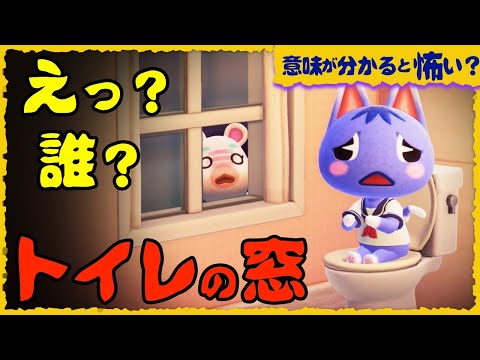 あつ森ドラマ ブーケが夜中にトイレに行ったら 窓から 意味が分かると怖い話 Japan Xanh あつ森ドラマ ブーケが夜中にトイレに行ったら 窓から 意味が分かると怖い話 Japan Xanh