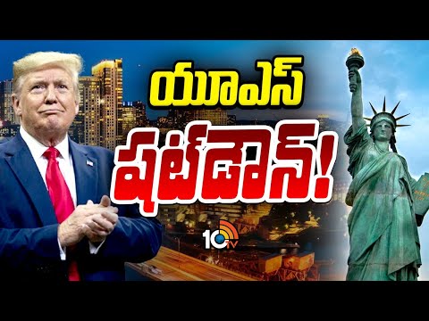 Trump | America Shutdown | ట్రంప్ లేఆఫ్‌ బెదిరింపులతో ఫండింగ్‌ బిల్లు నిలిపివేసిన సెనేట్‌ | 10TV - 10TVNEWSTELUGU