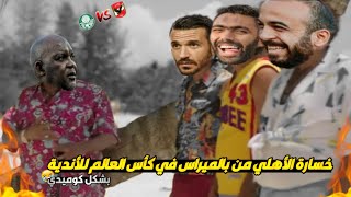 خسارة الأهلي من بالميراس في كأس العالم للأندية بشكل كوميدي??| حاجة كوميدي