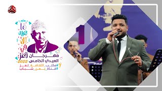 مهرجان تعز العيدي الخامس | حفلة أول أيام العيد | مع الفنان عدنان العطاس